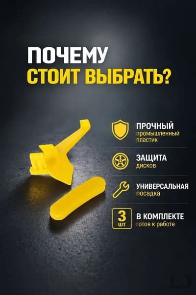 Вставка в монтажную головку для шиномонтажного станка, 3 шт