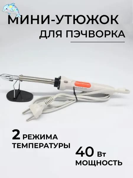 Утюжок для пэчворка