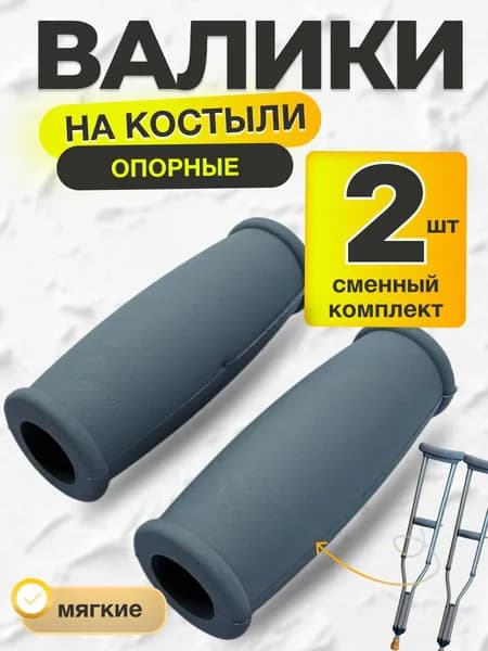 Опорные кистевые валики для подмышечных костылей -2 шт