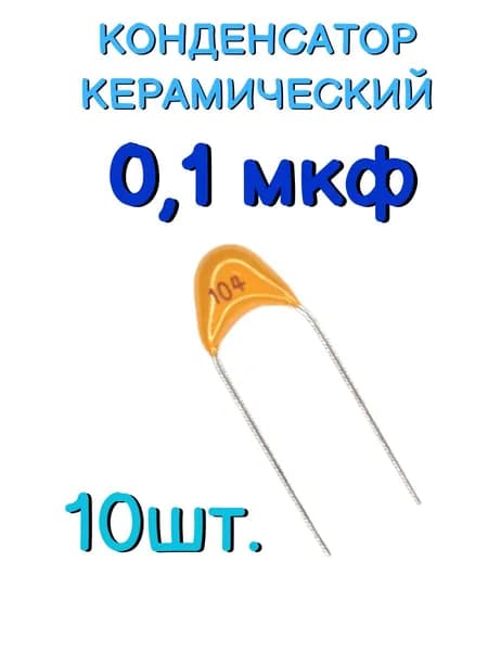 Конденсатор керамический выводной 0,1мкф, 100нф ,104