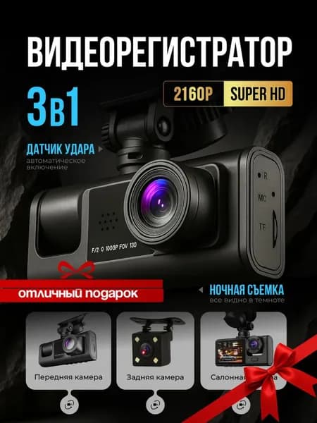 Видеорегистратор автомобильные, Автомобильный видеорегистратор с тремя камерами с wi-fi