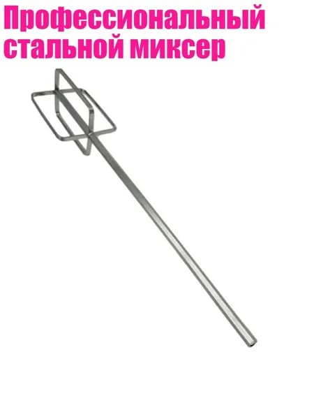 Профессиональный стальной миксер, - 40cm