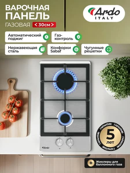 ARDO ITALY PREMIUM Варочная панель газовая 30 см, 2 конфорки, чугунные решетки, газ-контроль, автоматический электроподжиг, серебристый