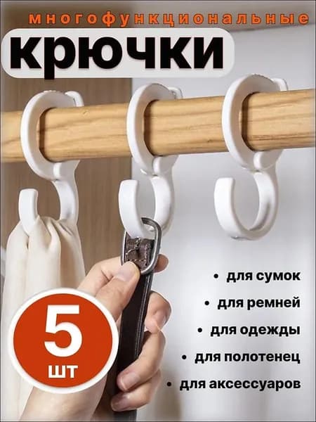 Крючки s образные, крючки на штангу, белые, 5 шт.