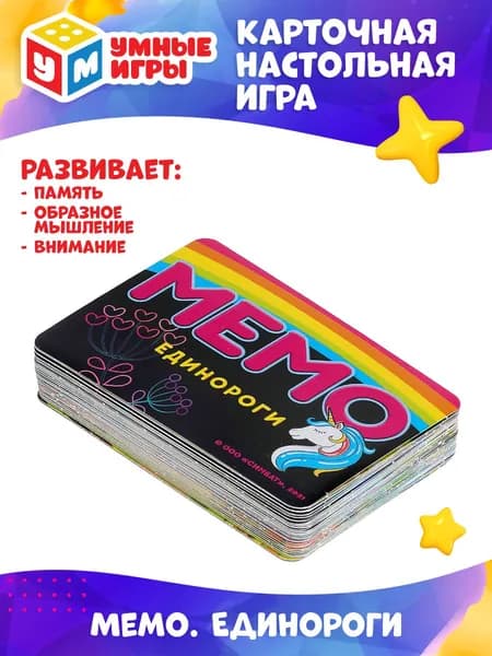 Настольная игра МЕМО Единороги для детей от 3 лет Умные игры