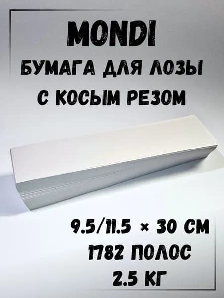 Газетная бумага для плетения лозы, Косой рез, 2.5 кг, Монди