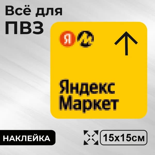Наклейка с ламинацией для ПВЗ, навигационная, вверх, 15х15см, Totalprint