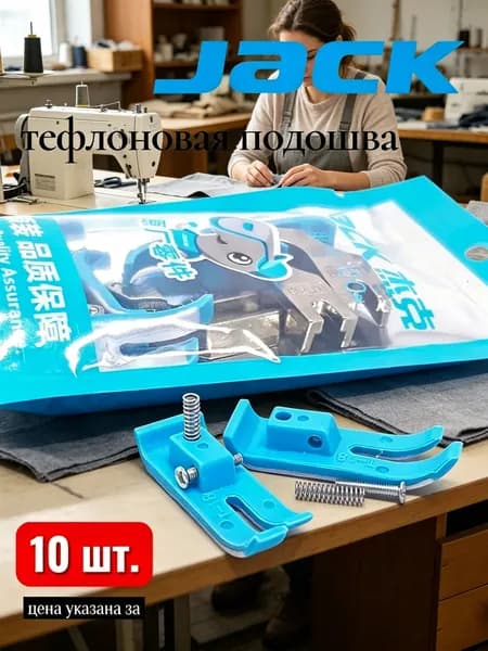 Jack сменная подошва для лапки МТ-18 (10 шт)