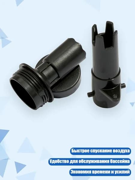 Соединитель для спуска воздуха из бассейна, - 1 комплект