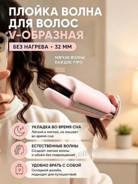 Плойка для волос V-образная 32 мм, керамическая, 4 режима температур, европейская вилка