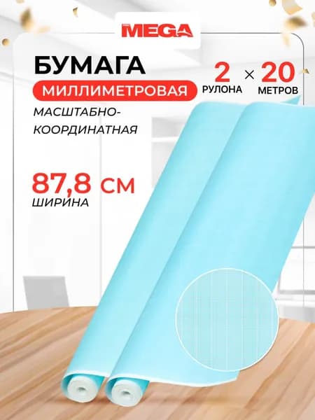 Бумага миллиметровая в рулоне ProMEGA Engineer, для черчения и выкроек, 20 метров, голубая