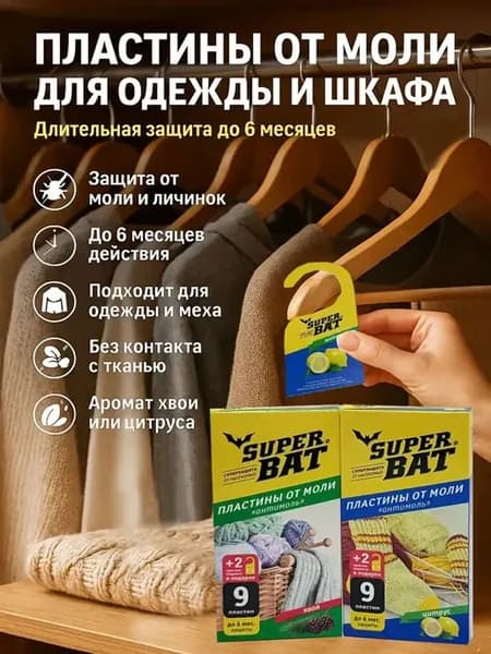 Антимоль для шкафа и гардероба, защита одежды от моли