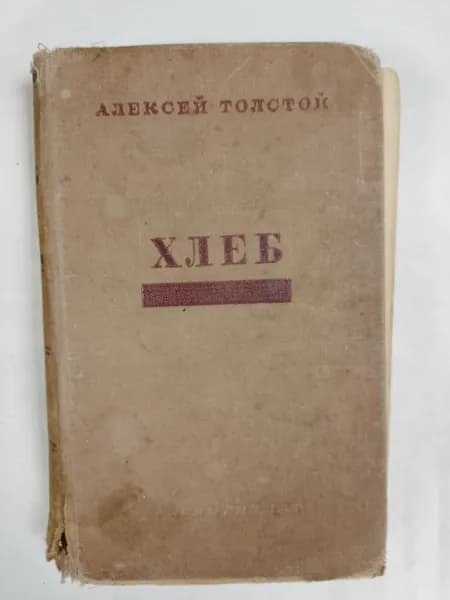 А. Толстой. Хлеб