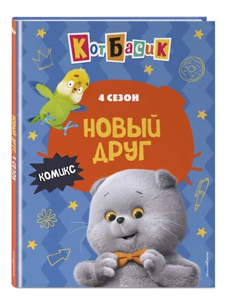 Кот Басик. Новый друг. 4 сезон (комикс)