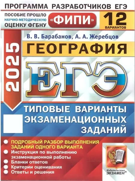 ЕГЭ 2025 География. Типовые варианты экзаменационных заданий. 12 вариантов заданий. ФИПИ | Барабанов Вадим Владимирович, Жеребцов Андрей Анатольевич