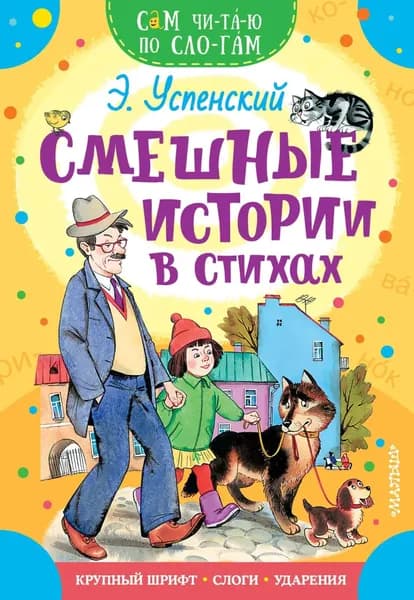 Смешные истории в стихах | Успенский Эдуард Николаевич | Электронная книга