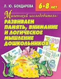 Маленький исследователь: Развиваем память,внимание и логическое мышление дошкольника Пос.для детей 6-8 лет