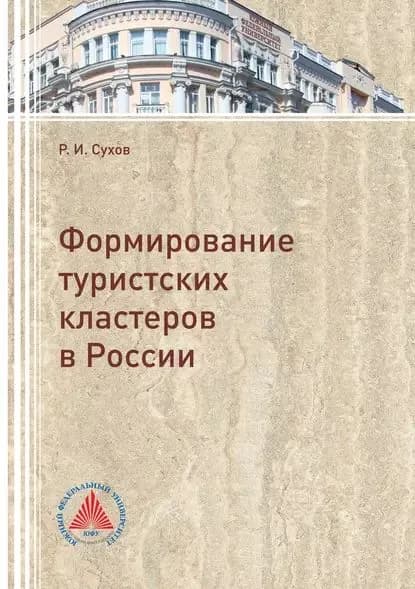 Формирование туристских кластеров в России | Сухов Иван Игоревич | Электронная книга