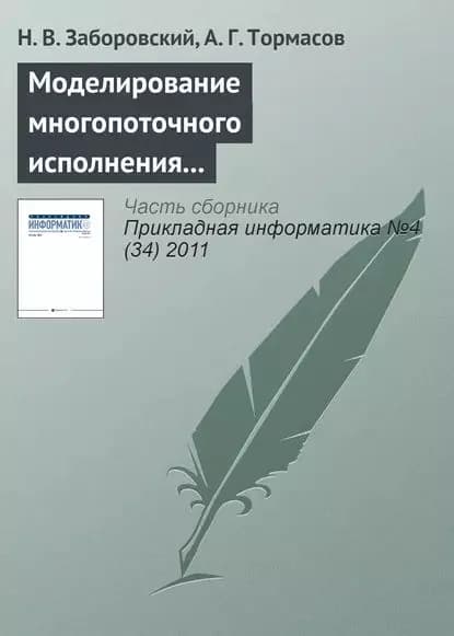 Моделирование многопоточного исполнения программы и метод статического анализа кода на предмет состояний гонки | Заборовский Н. В., Тормасов А. Г. | Электронная книга