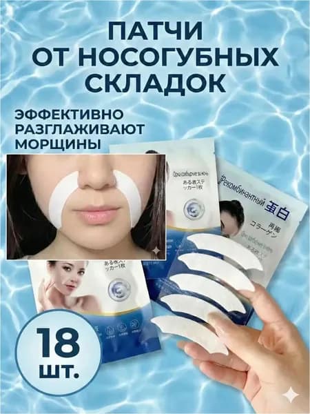 Качественный патч с рекомбинантным коллагеном применяется для подтяжки кожи, коррекции носогубных заломов и разглаживания периоральных морщин.