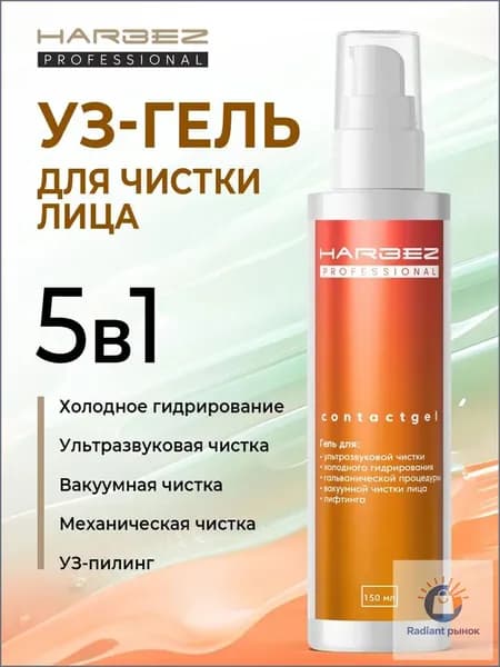 УЗ-гель Harbez 5в1 для ультразвуковой чистки лица проводниковый гель для УЗ-скрабера, холодного гидрирования, вакуумной и механической чистки, 150 мл. От прыщей и черных точек