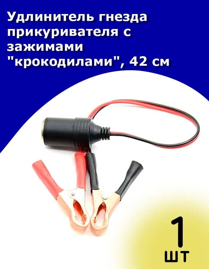 Удлинитель гнезда прикуривателя