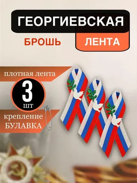 Лента брошь Голубь мира триколор 3 штуки