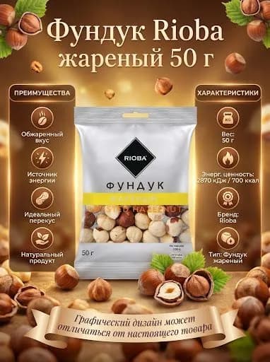 Фундук Rioba жареный 50 г