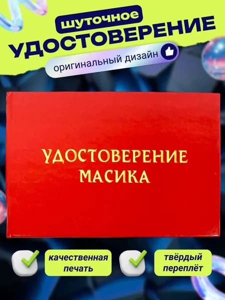 Удостоверение шуточное "Масика" ксива прикол, розыгрыш, пранк, прикольный подарок