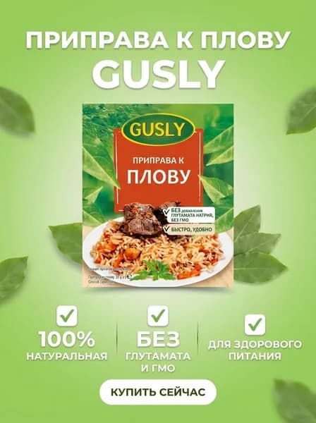 Приправа для плова узбекского "Gusly" Натуральные специи для идеального плова с мясом
