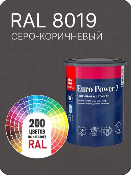 Краска для стен и потолка Tikkurila Euro Power 7 серо- коричневый Ral 8019 0.9 л.