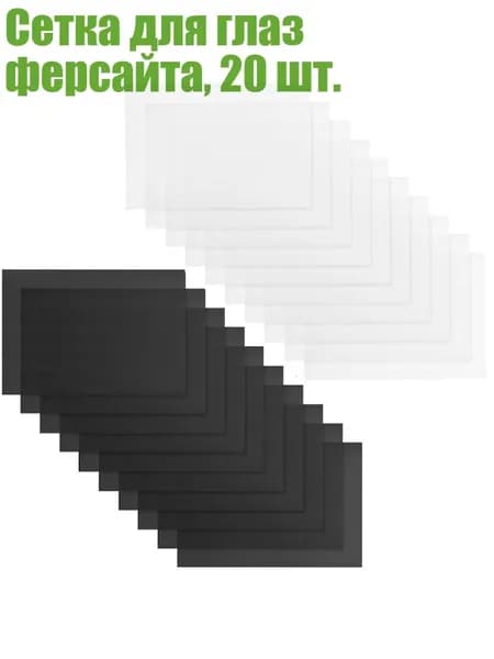Сетка для глаз ферсайта, 20 шт.