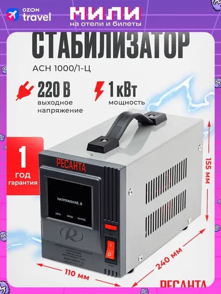 Стабилизатор напряжения Ресанта АСН-1 000/1-Ц (однофазный, 5,3 А, 1 кВт, розеток - 1, LED дисплей)