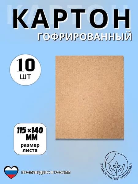 Картон гофрированный 115х140мм