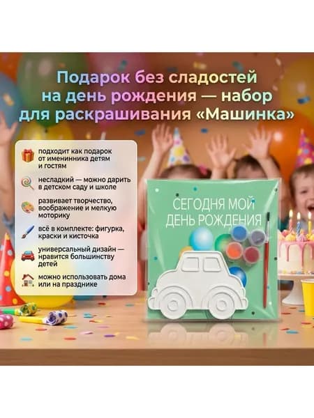 Набор для творчества Машинка, подарок детям, раскраска