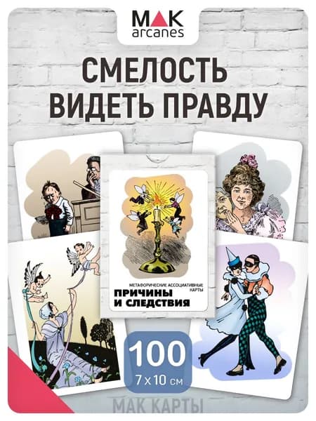 "Причины и следствия". Метафорические карты МАК карты универсальные