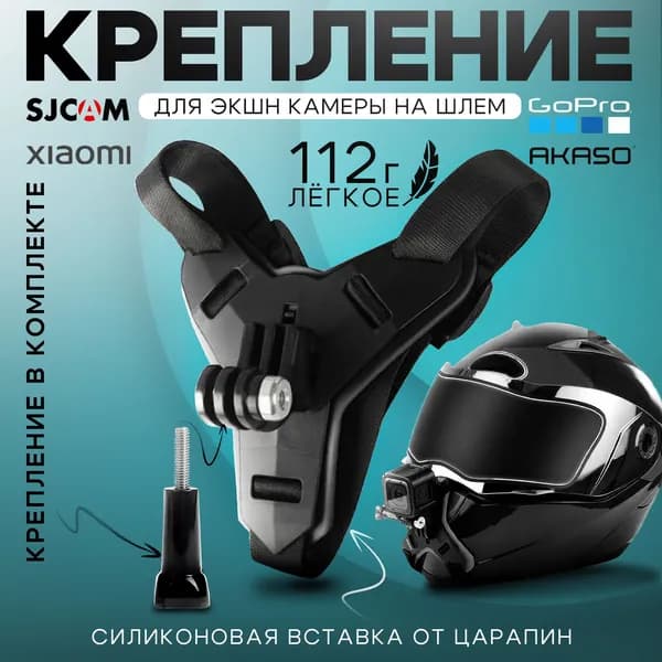 Крепление на шлем для экшен камер GoPro, DJI, SJCAM