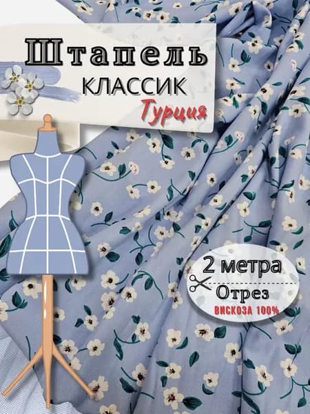Штапель ткань для шитья отрез 2метра