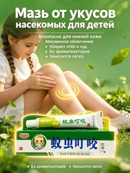 Крем от укусов комаров и насекомых для детей и взрослых, успокаивающий, снимает зуд и отек, 1 шт.