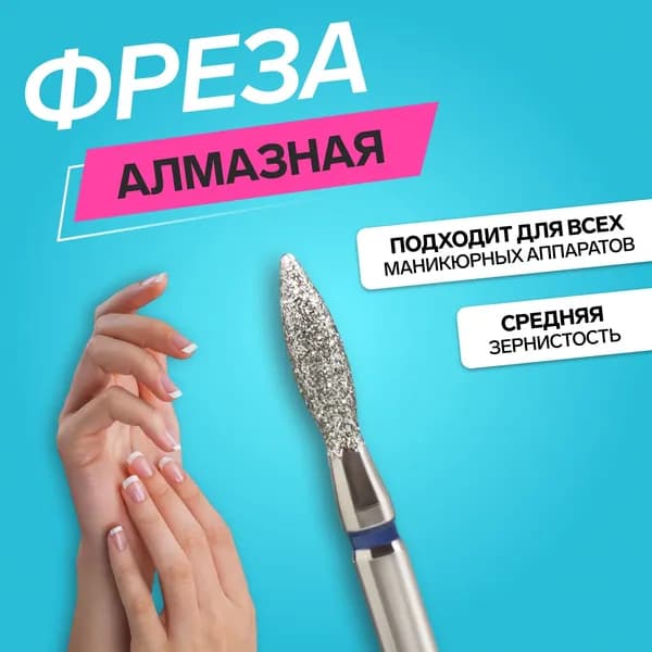 Фреза алмазная для маникюра "Пламя", средняя зернистость, 2,5 х 10 мм