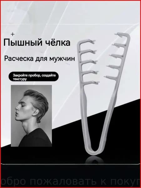Мужская текстурированная расческа