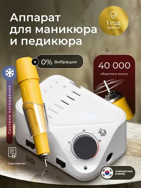 Аппарат для маникюра и педикюра профессиональный