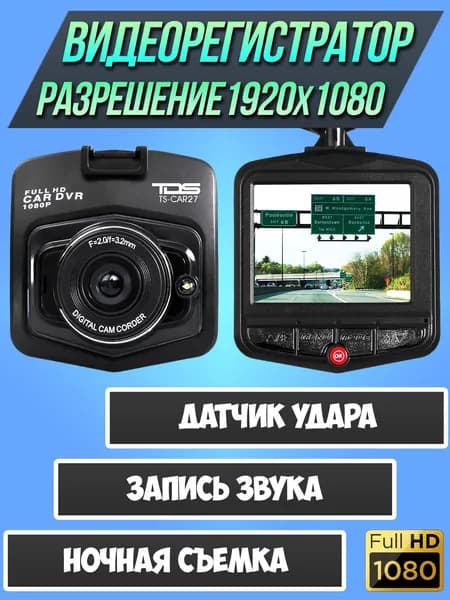 Автомобильный видеорегистратор TDS TS-CAR27 режим ночной съемки, датчик удара, запись звука, цикличная запись