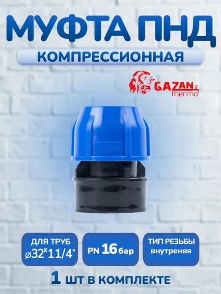 Муфта ПНД компрессионная 32х1 1/4" внутренняя резьба, 1 шт