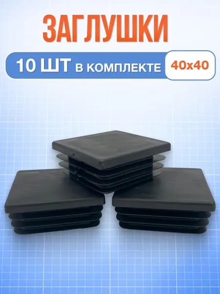 Заглушка 40х40 мм 10 шт квадратная пластиковая для профильной трубы