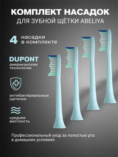 Сменные насадки для электрических зубных щеток ABELIYA Т9, 4 штуки
