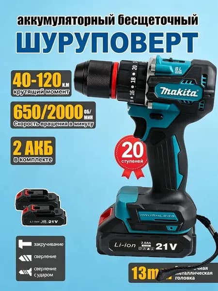 Бесщеточный шуруповерт аккумуляторный