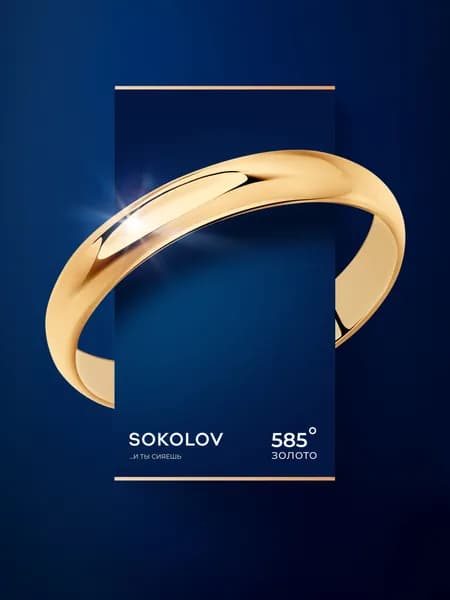 Серебряное обручальное кольцо 925 пробы, серебро SOKOLOV