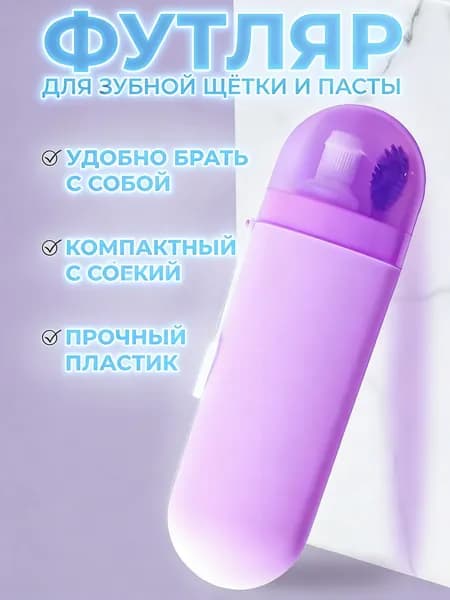 Alfatech Футляр для зубной щетки "Футляры для зубной щётки и пасты", 1 шт