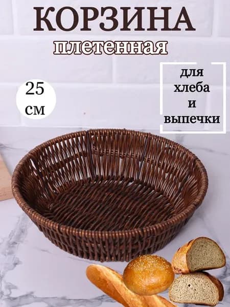 Корзина для хлеба и фруктов плетеная